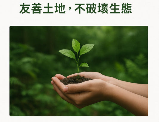 友善土地，不破壞生態；與自然共生