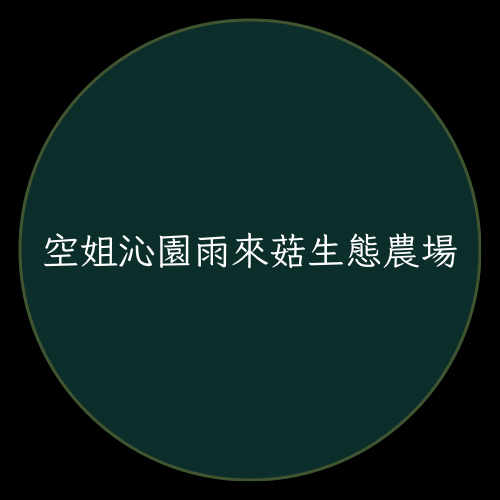 沁園空姐雨來菇農場