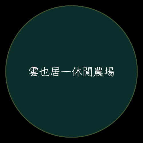 雲也居一休閒農場