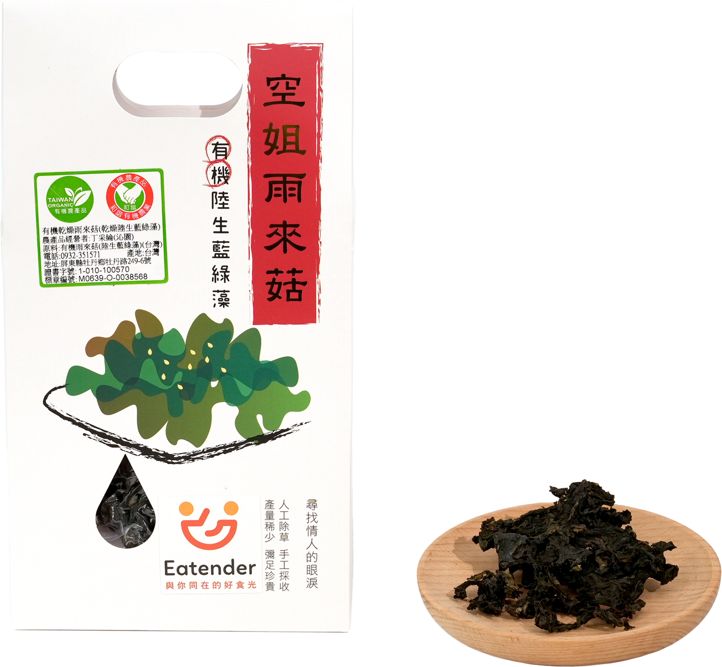 有機乾燥雨來菇