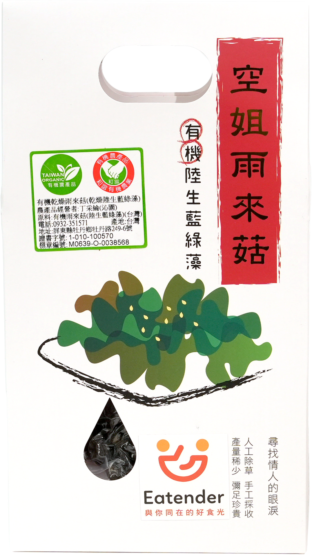 有機乾燥雨來菇